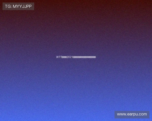 WTT乒乓球赛2021最新动态曝光顶尖选手争夺冠军战况分析